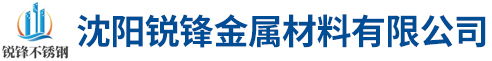 沈陽(yáng)銳鋒金屬材料有限公司